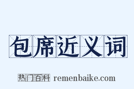包席近义词是什么意思的图片